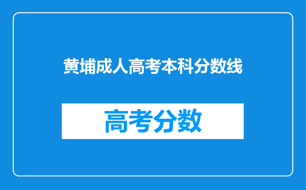 黄埔成人高考本科分数线