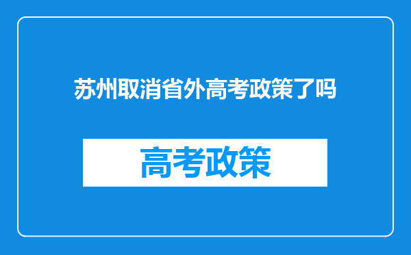 苏州取消省外高考政策了吗