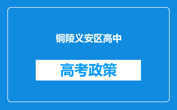 铜陵义安区高中