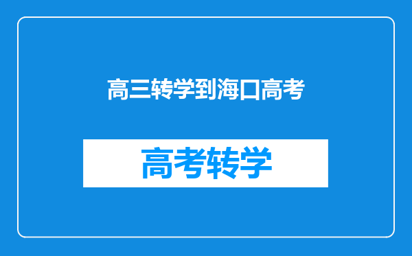 高三转学到海口高考