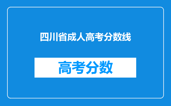 四川省成人高考分数线