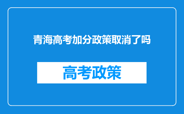 青海高考加分政策取消了吗