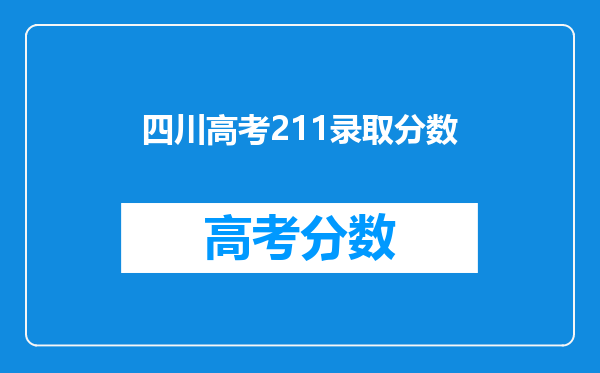 四川高考211录取分数