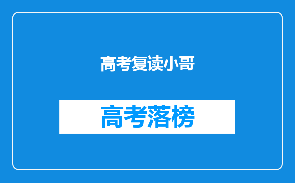 高考复读小哥