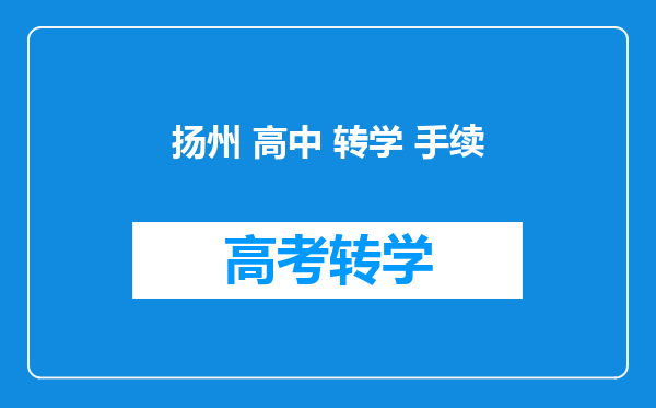 扬州 高中 转学 手续