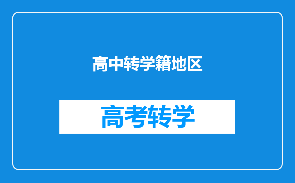 高中转学籍地区