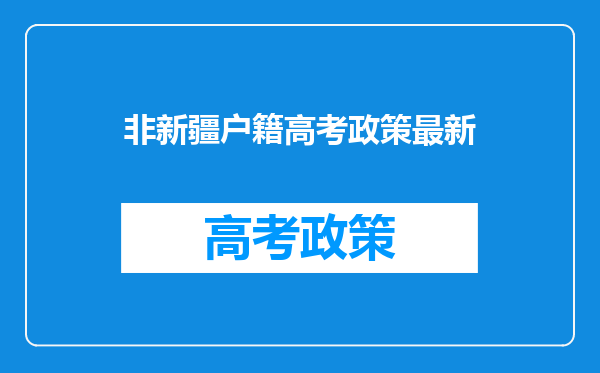 非新疆户籍高考政策最新