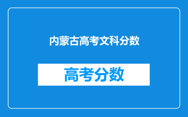 内蒙古高考文科分数
