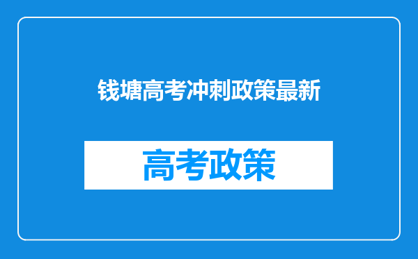 钱塘高考冲刺政策最新