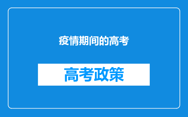 疫情期间的高考
