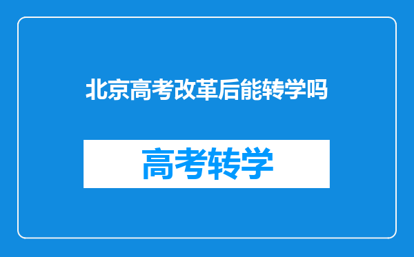 北京高考改革后能转学吗