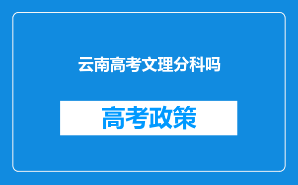 云南高考文理分科吗