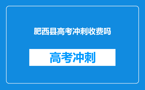 肥西县高考冲刺收费吗