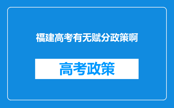 福建高考有无赋分政策啊