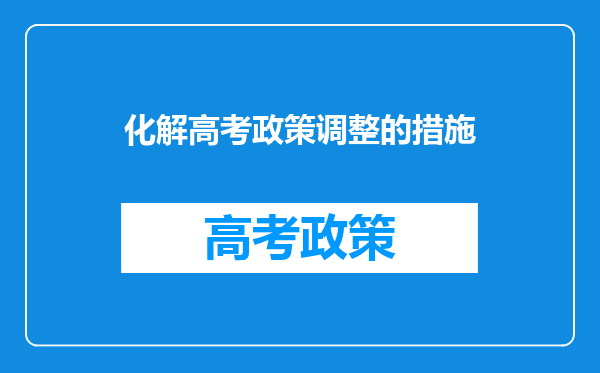 化解高考政策调整的措施