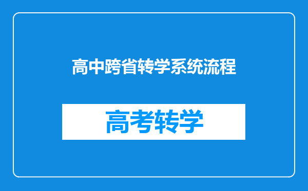 高中跨省转学系统流程