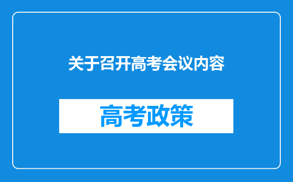 关于召开高考会议内容