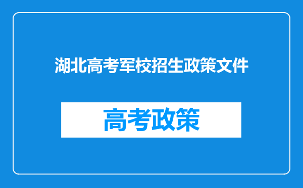 湖北高考军校招生政策文件