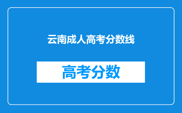 云南成人高考分数线