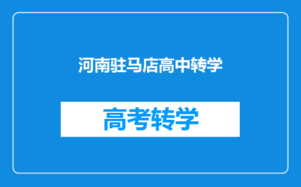 河南驻马店高中转学