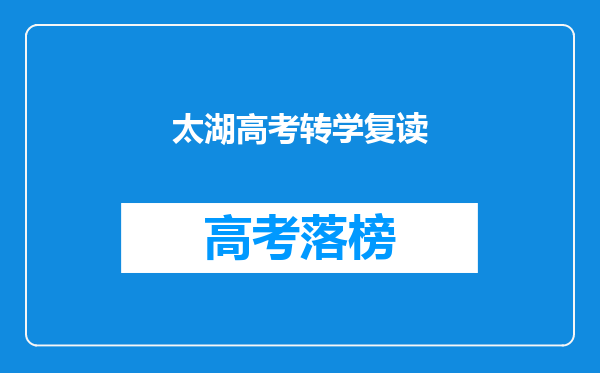 太湖高考转学复读