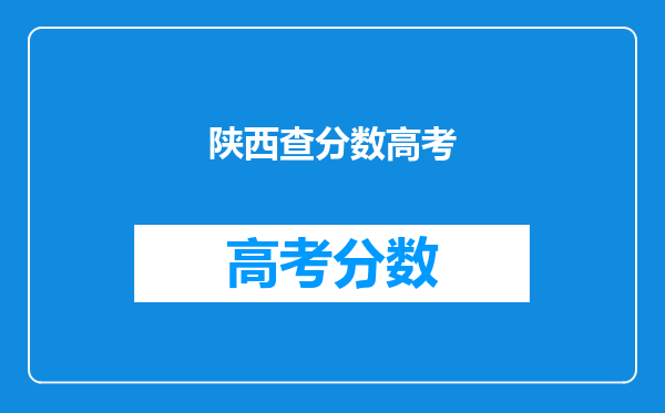 陕西查分数高考
