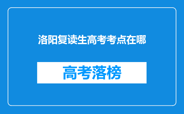 洛阳复读生高考考点在哪