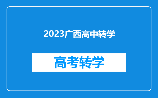 2023广西高中转学