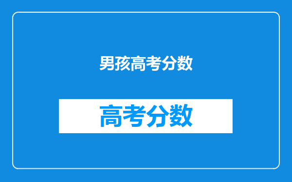 男孩高考分数