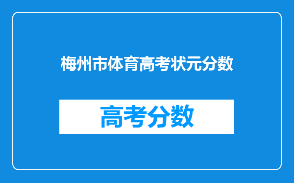 梅州市体育高考状元分数