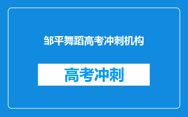 邹平舞蹈高考冲刺机构