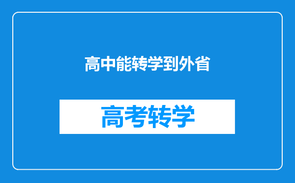 高中能转学到外省