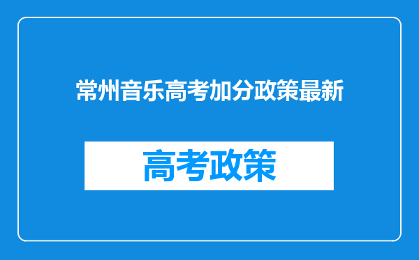常州音乐高考加分政策最新