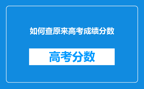 如何查原来高考成绩分数