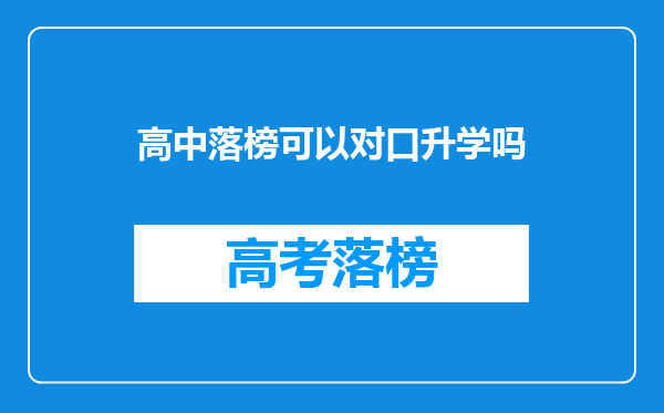 高中落榜可以对口升学吗