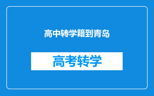 高中转学籍到青岛