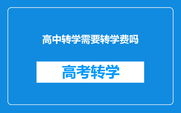 高中转学需要转学费吗