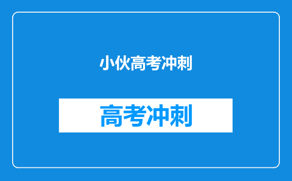 小伙高考冲刺