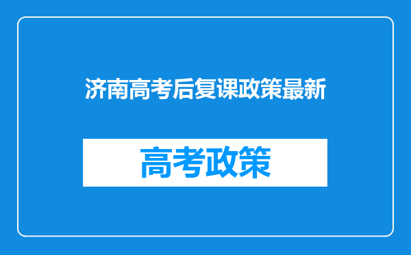 济南高考后复课政策最新