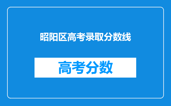 昭阳区高考录取分数线