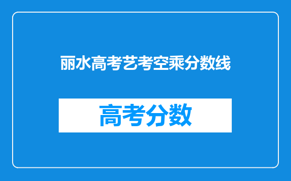 丽水高考艺考空乘分数线
