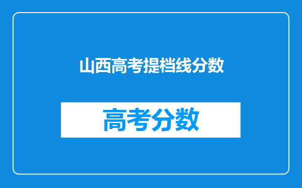 山西高考提档线分数