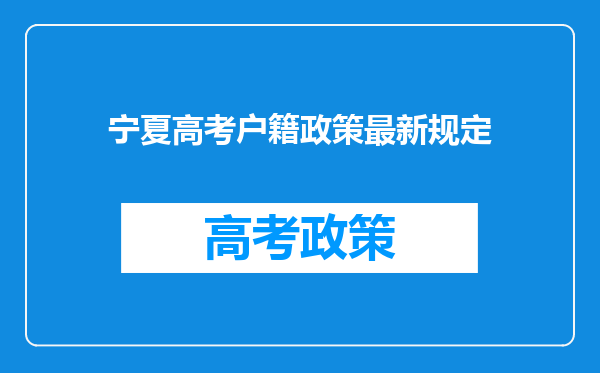 宁夏高考户籍政策最新规定