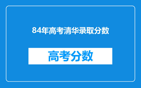 84年高考清华录取分数