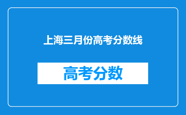 上海三月份高考分数线