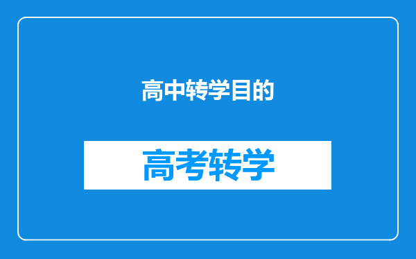 高中转学目的