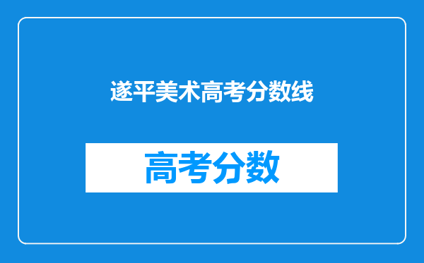 遂平美术高考分数线