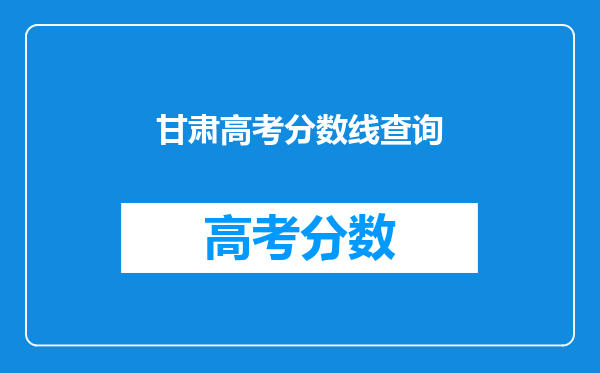 甘肃高考分数线查询