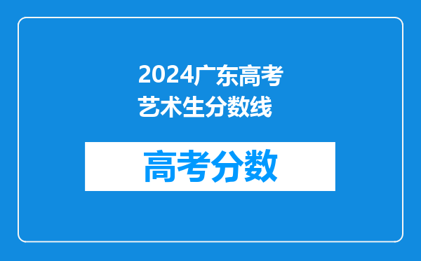 2024广东高考艺术生分数线