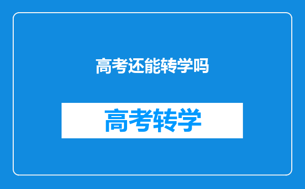 高考还能转学吗